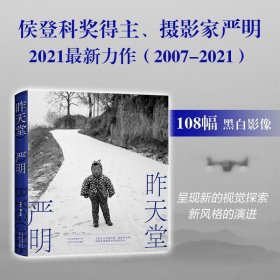 昨天堂 严明著 侯登科奖得主2021新作 108幅黑白影像呈现新的视觉探索及新风格的演进 胡歌五条人汪涵喜爱的摄影家