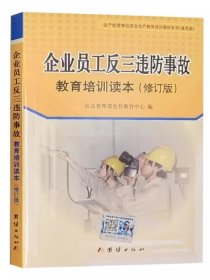 全新正版 企业员工反三违防事故教育培训读本 新修订版 应急管理部宣教中心编 安全生产月书籍 案例学习