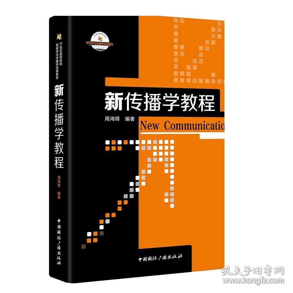 新传播学教程/21世纪高等院校新闻学与传播学经典教材  周鸿铎 编著