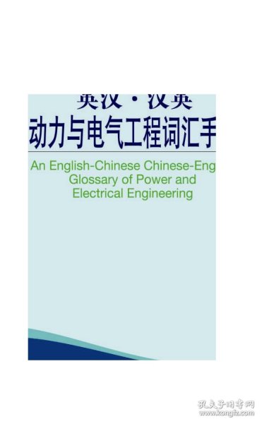 外教社英汉·汉英百科词汇手册系列：英汉·汉英动力与电气工程词汇手册