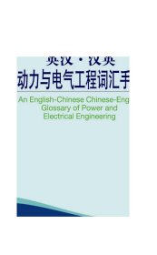 外教社英汉·汉英百科词汇手册系列：英汉·汉英动力与电气工程词汇手册