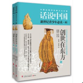 01创世在东方全2册原始社会夏商正版 话说中话说中国01一中国文化出版社200万年前至公元前1046年的中国故事