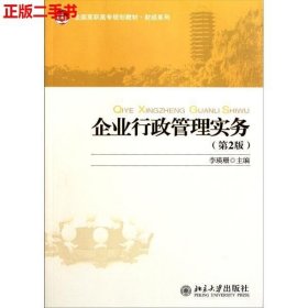 全国高职高专规划教材·财经系列：企业行政管理实务（第2版）