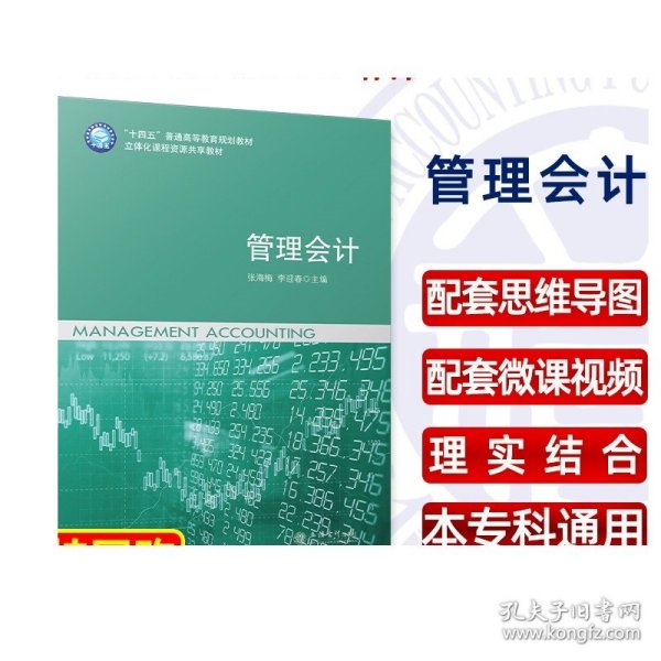 管理会计张海梅李迎春本专科通用教材立信会计出版社正版图书籍