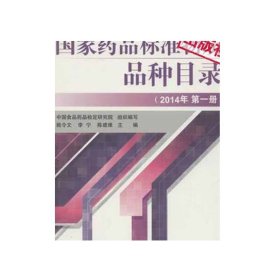 国家药品标准物质品种目录2014年国家药品标准物质使用说明方法分销单位名单常规品种目录控制品种目录中国食品药品检定研究院编写