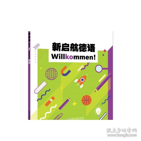 新启航德语系列：新启航德语C2