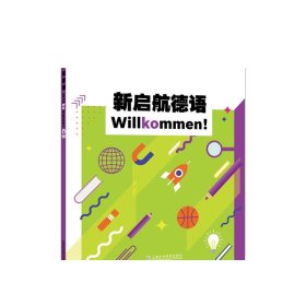 新启航德语系列：新启航德语C2