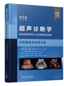 超声诊断学第5版7册消化系统浅表器官及肌骨泌尿系和腹膜后超声物理及新技术妇产小儿胎儿及新生儿分册医学超声影像学超声医学书籍