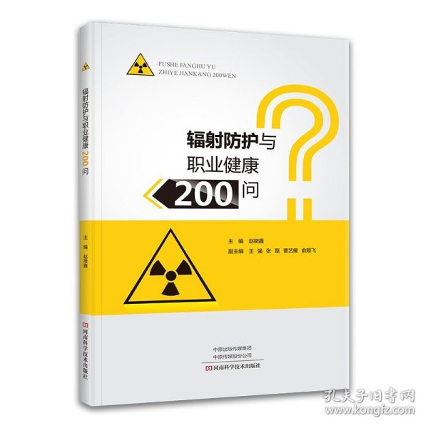 辐射防护与职业健康200问