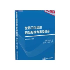 世界卫生组织药品标准专家委员会第46次技术报告WHO世界卫生组织技术报告丛书一般政策国际合作原有制剂通则及相关方法正文的审核