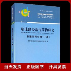 临床路径治疗药物释义 普通外科分册(下册) 2018年版 临床路径治疗药物释义专家组 著 临床路径治疗药物释义专家组 编  