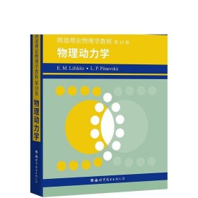 朗道理论物理学教程第10卷：物理动力学