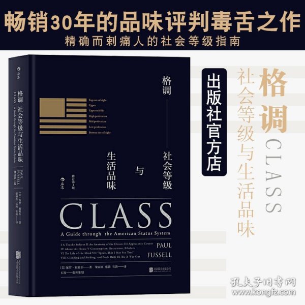 格调：社会等级与生活品味 （修订第3版·精装版） Class: A Guide through The American Status System