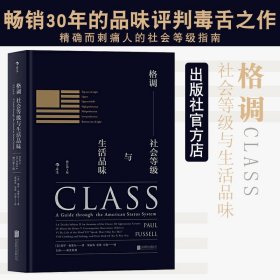 格调：社会等级与生活品味 （修订第3版·精装版） Class: A Guide through The American Status System