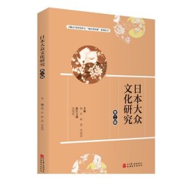 日本大众文化研究：第二辑