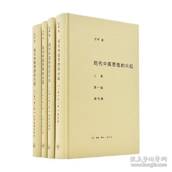 现代中国思想的兴起（三版）（全四册）