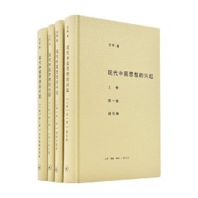 现代中国思想的兴起（三版）（全四册）