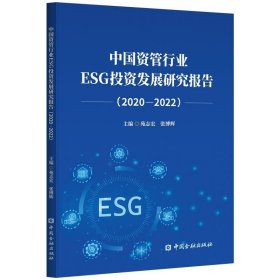 中国资管行业ESG投资发展研究报告(2020-2022)