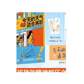 今天的天气适合离职（万千上班族的精神解压之书，风靡韩国的现象级治愈漫画！）