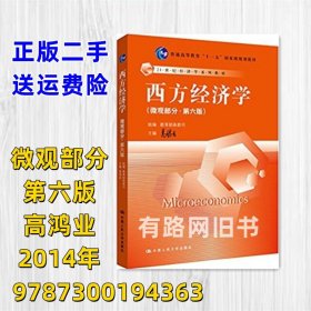 西方经济学微观部分第六版高鸿业人大第6版经济学考研书教材二手