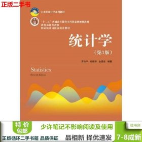 二手书统计学第七7版贾俊平中国人民大学出版社9787300253510