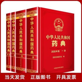 中国药典2020年版 全套四册 药典一部 二部化学 药典三部生物制 四部总则 中国医药科技出版社全新正版