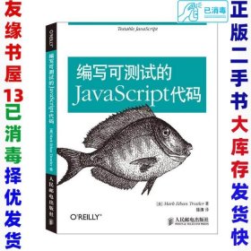 编写可测试的JavaScript代码