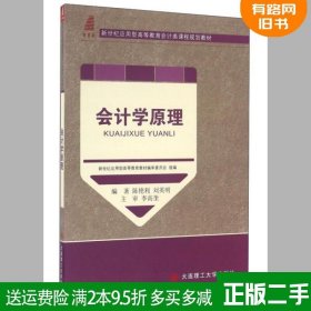 会计学原理/新世纪应用型高等教育会计类课程规划教材