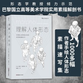 理解人体形态： 巴黎国立高等美术学院实用素描解剖书