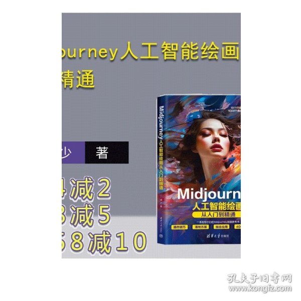 Midjourney人工智能绘画从入门到精通