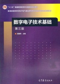 数字电子技术基础（第三版）