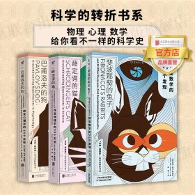 斐波那契的兔子：改变数学的50个发现