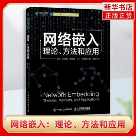 网络嵌入：理论、方法和应用