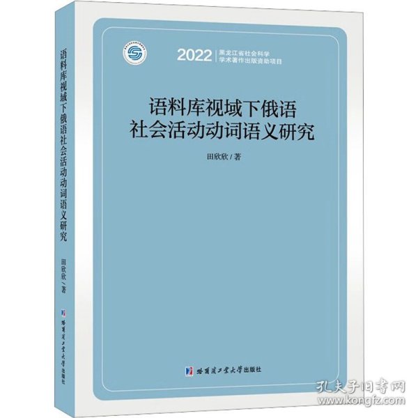 语料库视域下俄语社会活动动词语义研究 田欣欣 著 俄语文教 新华书店正版图书籍 哈尔滨工业大学出版社