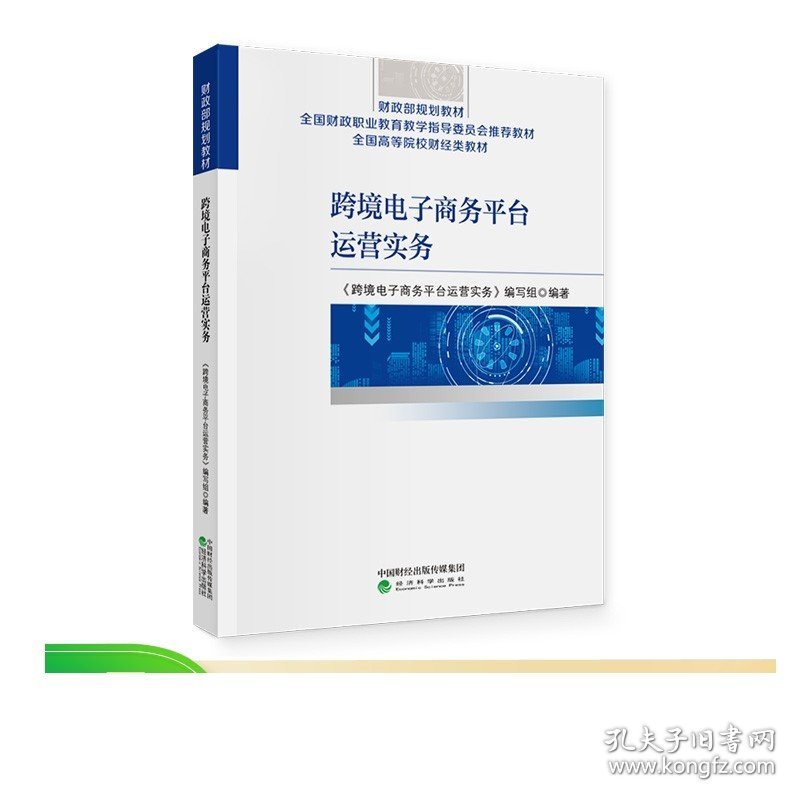 跨境电子商务平台运营实务--《跨境电子商务平台运营实务》编写组/著