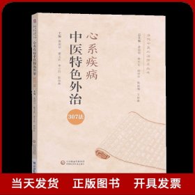 心系疾病中医特色外治330法(当代中医外治临床丛书)