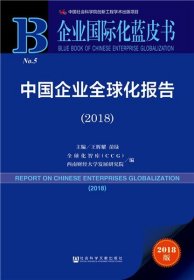 中国企业全球化报告(2018) 2018版 王辉耀苗绿主编全球化智库CCG西南财经大学发展研究院编 著 王辉耀,苗绿,全球化智库(CCG) 等 编 无 译  