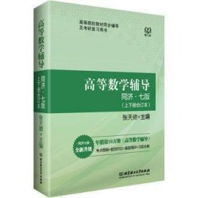 正版二手高等数学辅导 同济七版 上下册合订本 陈文灯 北京理工大