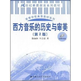 二手西方音乐的历史与审美第二2版修海林李吉提中国人民大学出版