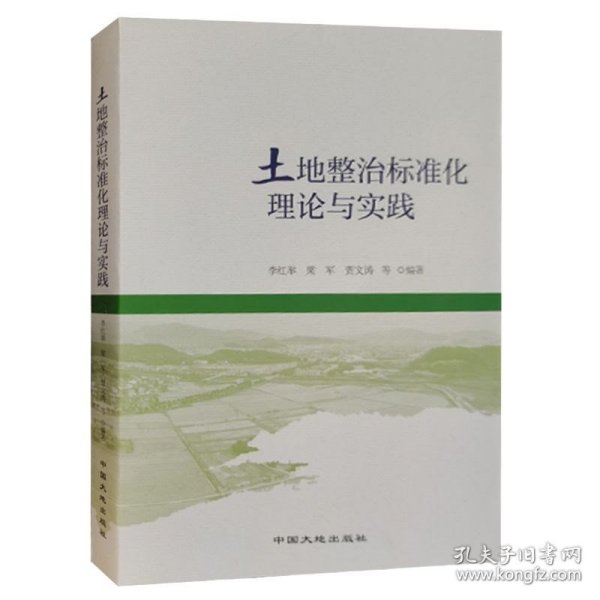 全新正版 土地整治标准化理论与实践 中国大地出版社