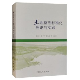 全新正版 土地整治标准化理论与实践 中国大地出版社