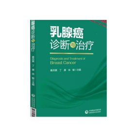 乳腺癌诊断与治疗预防措施早期诊断治疗乳腺癌的诊疗策略方案医案解析康复研究进展实践乳房女性健康乳腺专科医生普外科医生参考书