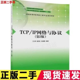 二手TCP/IP网络与协议第二2版兰少华清华大学出版社9787302468707