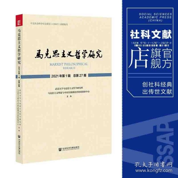 马克思主义哲学研究 2021年第1辑 总第27期