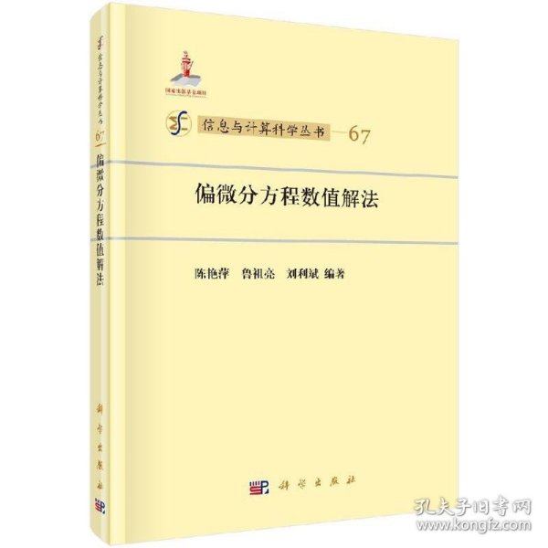 信息与计算科学丛书67：偏微分方程数值解法