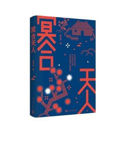 冥合天人（著名学者陈众议长篇小说新作，如是我闻 姐妹篇）