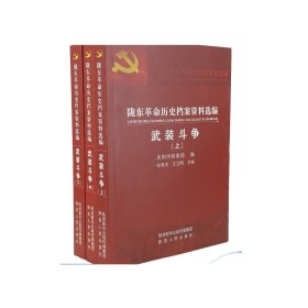 陇东革命历史档案资料选编(武装斗争上中下)