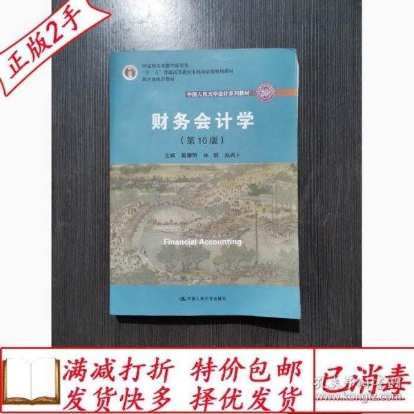 财务会计学（第10版）/中国人民大学会计系列教材·国家级优秀教学成果奖