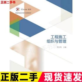 二手工程施工组织与管理曹吉鸣高等教育出版社9787040462357