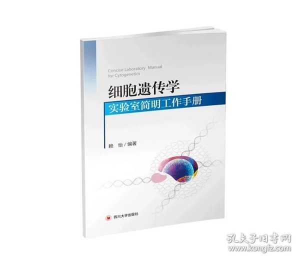 细胞遗传学实验室简明工作手册